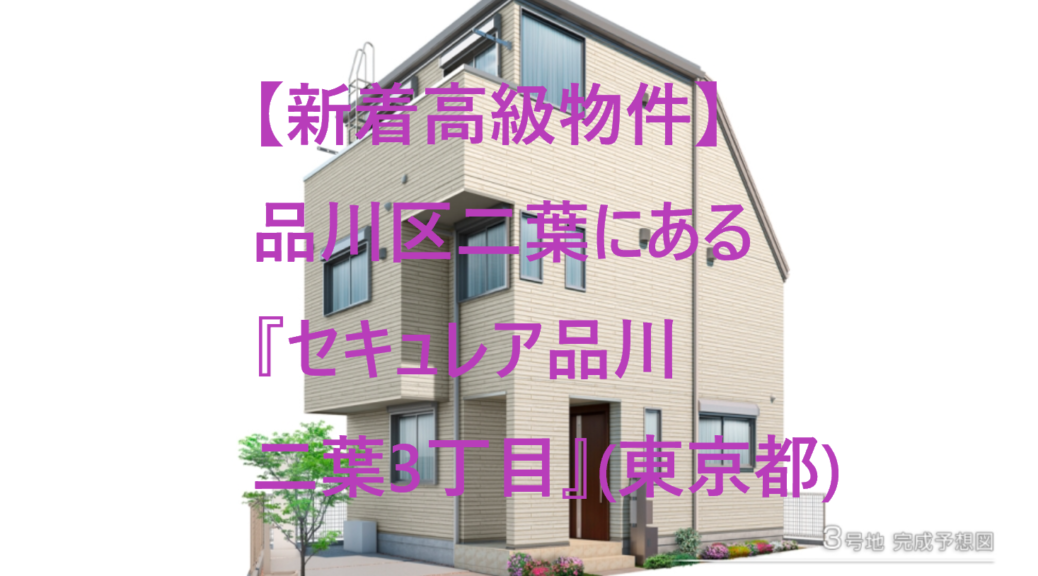 【新着高級物件】品川区二葉にある『セキュレア品川二葉3丁目』(東京都) TG不動産 【新着高級物件】品川区二葉にある『セキュレア品川二葉3丁目』(東京都) TG不動産