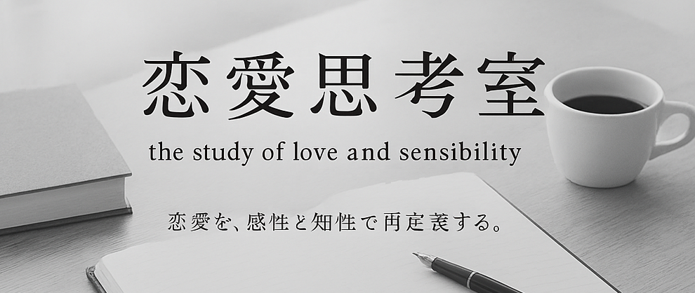 恋愛思考室
