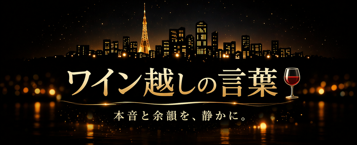 ワイン越しの言葉