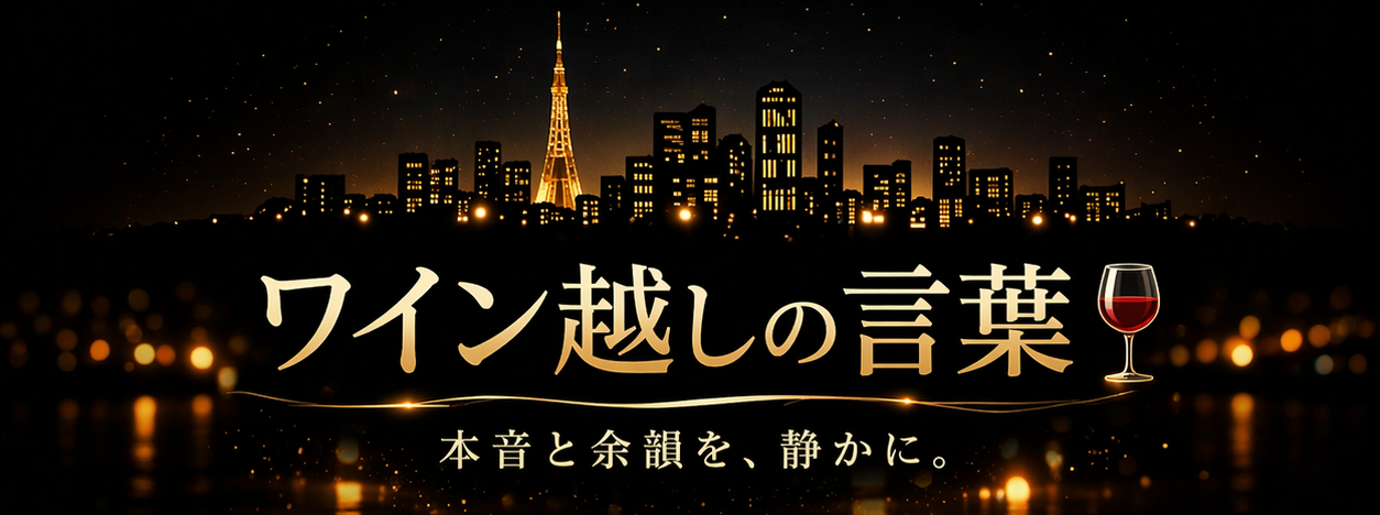 ワイン越しの言葉